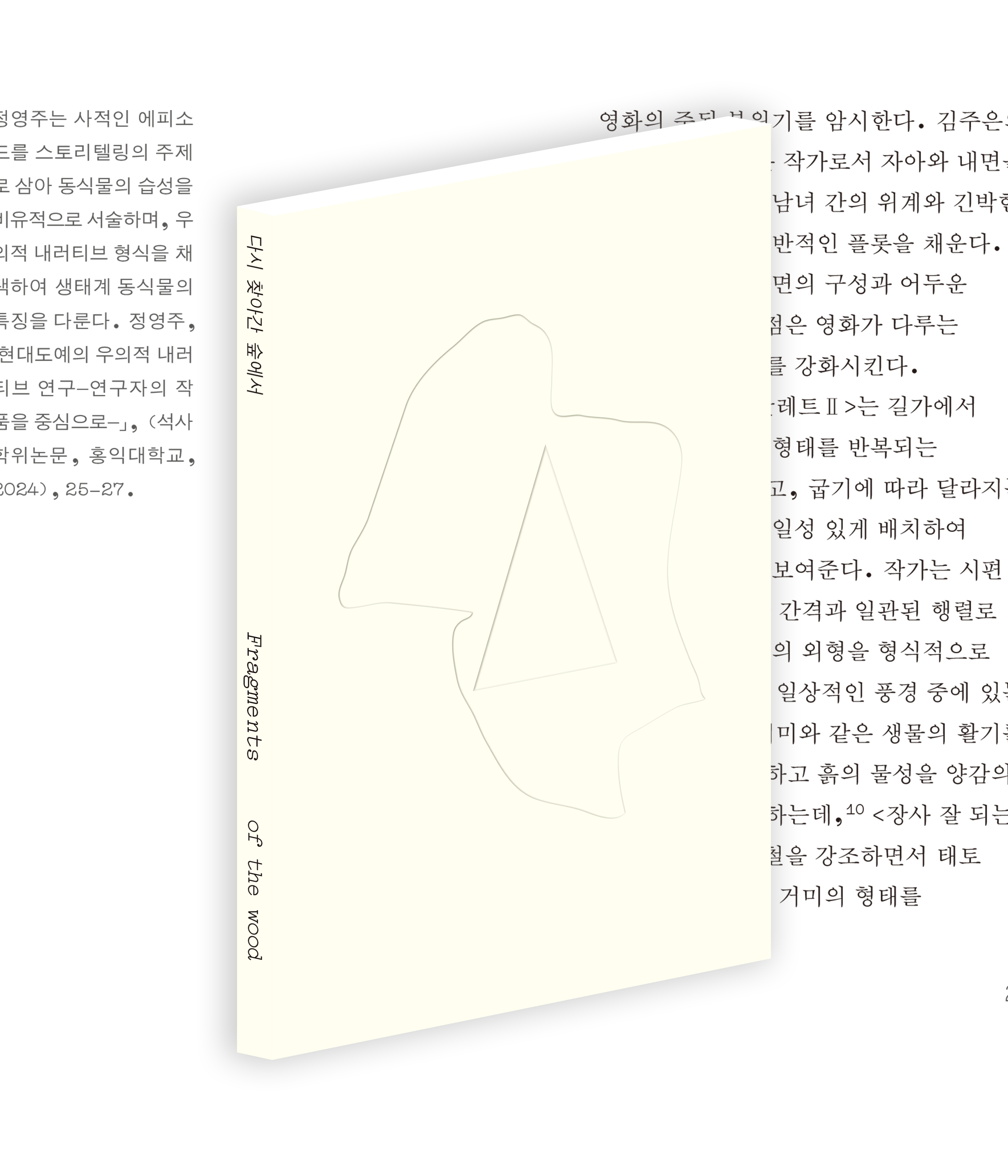 다시 찾아간 숲에서 전시도록