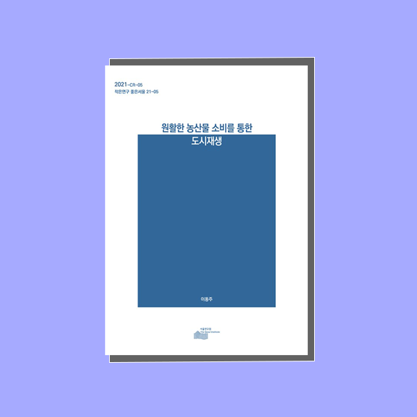 원활한 농산물 소비를 통한 도시재생 연구보고서