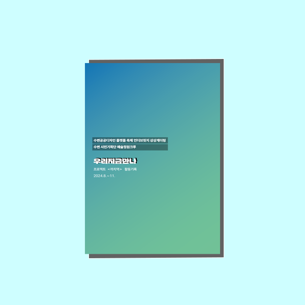 우리지금만나 활동기록