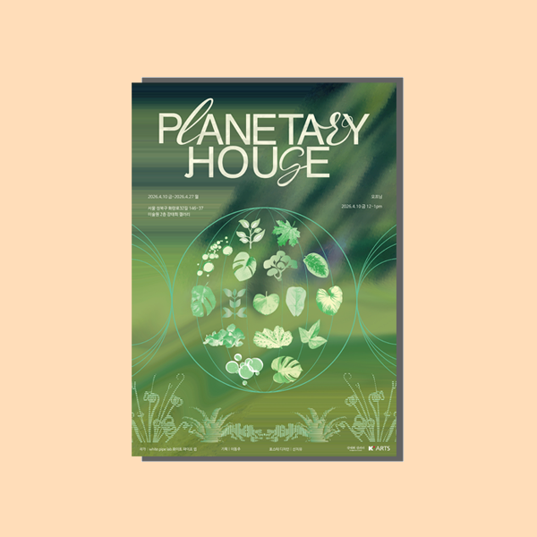 Planetary House 전시포스터