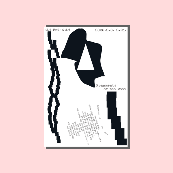 다시 찾아간 숲에서 전시포스터