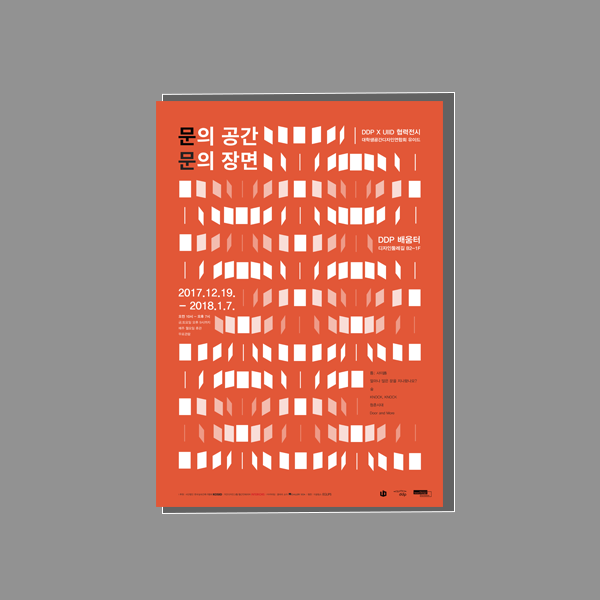 문의공간 문의장면 전시포스터