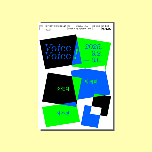 Voice Voice 전시포스터
