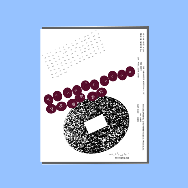 우리를 위한 방 포스터