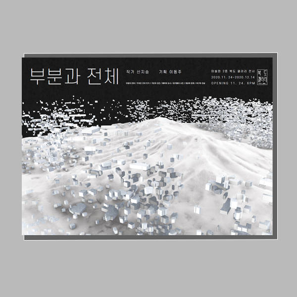 부분과 전체 전시포스터