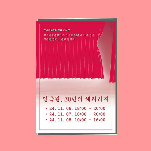 연극원 30년의 헤리티지 전시포스터