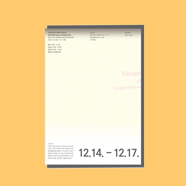 이웃의 모습 전시포스터