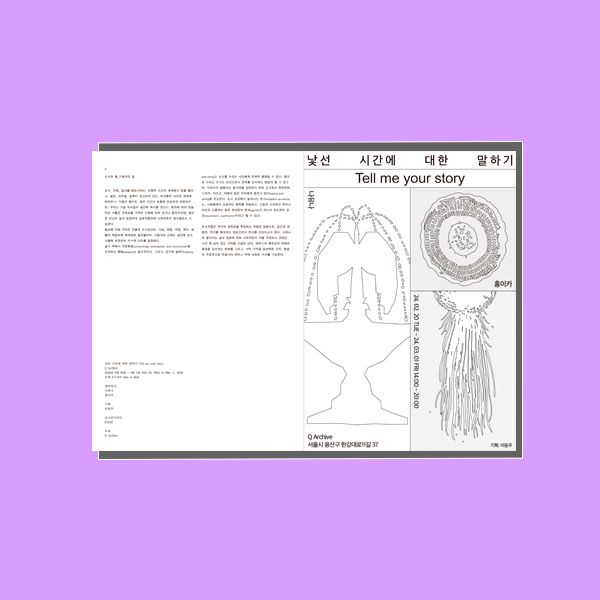 낯선 시간에 대한 말하기 Tell me your story 전시포스터